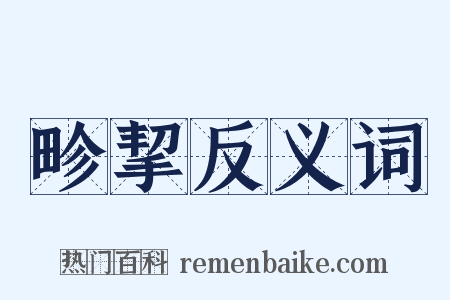 畛挈反义词是什么意思的图片